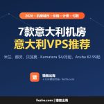 意大利VPS推荐（2026）：7款意大利机房VPS、服务器价格和计费
