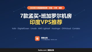印度VPS推荐（2026）：7款孟买、班加罗尔机房VPS价格和计费