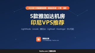 印尼VPS推荐（2026）：5款雅加达机房VPS、云服务器价格和计费