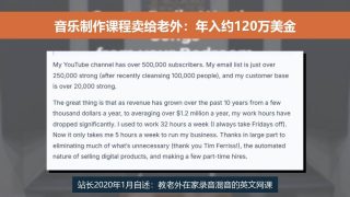 音乐制作课程卖给老外：一个录音师2020年自述年入约120万美金