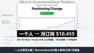 一人公司怎么做：Jon Yongfook一个人把Bannerbear做到月订阅收入1万美金