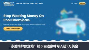 泳池维护独立站拆解:做水质指南加工具,站长自述巅峰月入超5万美金