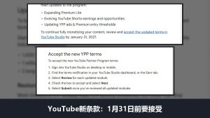 YouTube合作伙伴计划新条款：2027年1月31日前要接受，2月1日起停相关收益