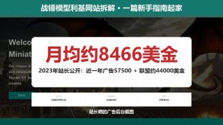 战锤模型利基网站拆解：新手指南起家，2023年月均营收约8466美金