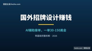 国外招牌设计赚钱：AI辅助接单，一单30-150美金（新手完整拆解）