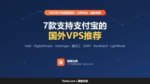 7款支持支付宝的国外VPS推荐(2026):价格、机房和付款方式