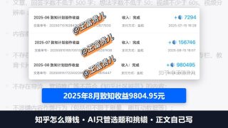知乎怎么赚钱：AI只管选题和挑错，一位答主致知计划单月9804元