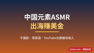 中国元素ASMR怎么赚美金？人在国内做海外助眠频道的完整拆解