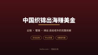 云锦蜀锦缂丝出海：一米30块的织锦在Etsy卖20美金的完整玩法