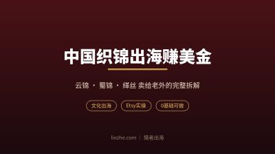 云锦蜀锦缂丝出海:一米30块的织锦在Etsy卖20美金的完整玩法