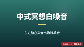 中式冥想音乐出海：人在国内用AI做白噪音，在YouTube和Payhip赚美金