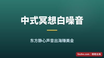 中式冥想音乐出海:人在国内用AI做白噪音,在YouTube和Payhip赚美金