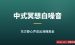 中式冥想音乐出海：人在国内用AI做白噪音，在YouTube和Payhip赚美金