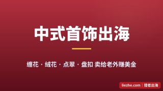 中式首饰出海赚美金：缠花绒花点翠盘扣，1688几块钱的货在Etsy卖20美金起