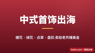 中式首饰出海赚美金：缠花绒花点翠盘扣，1688几块钱的货在Etsy卖20美金起