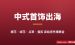 中式首饰出海赚美金：缠花绒花点翠盘扣，1688几块钱的货在Etsy卖20美金起