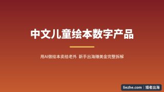 中文儿童绘本出海赚美金：Etsy真实数据拆解＋AI制作＋Etsy上架实操