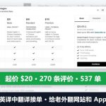 英译中翻译接单：给老外翻网站和App，一位卖家起价20美金、270条评价