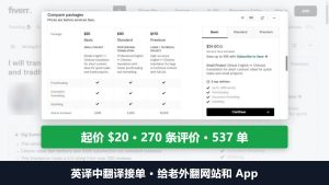 英译中翻译接单：给老外翻网站和App，一位卖家起价20美金、270条评价