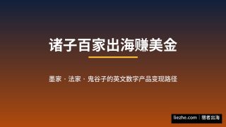 诸子百家出海赚美金:把墨家、法家、鬼谷子做成英文数字产品的完整路径